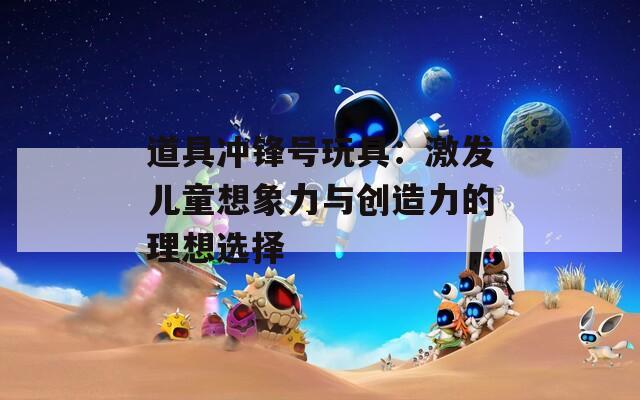 道具冲锋号玩具：激发儿童想象力与创造力的理想选择  第1张