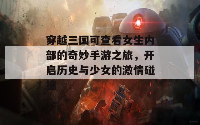 穿越三国可查看女生内部的奇妙手游之旅，开启历史与少女的激情碰撞  第1张