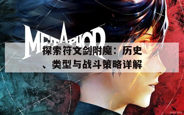 探索符文剑附魔：历史、类型与战斗策略详解  第1张