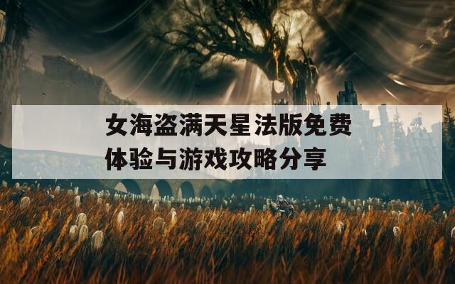 女海盗满天星法版免费体验与游戏攻略分享  第1张