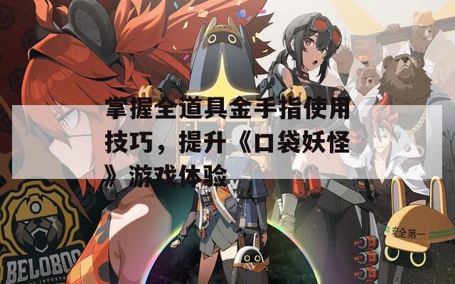 掌握全道具金手指使用技巧，提升《口袋妖怪》游戏体验  第1张