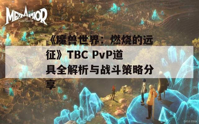 《魔兽世界：燃烧的远征》TBC PvP道具全解析与战斗策略分享  第1张
