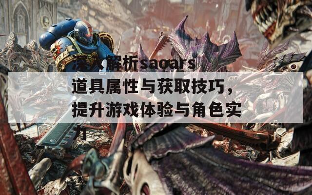 深入解析saoars道具属性与获取技巧，提升游戏体验与角色实力  第1张