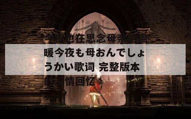 今夜也在思念母亲的温暖今夜も母おんでしょうかい歌词 完整版本的深情回忆  第1张