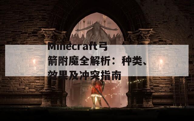 Minecraft弓箭附魔全解析：种类、效果及冲突指南  第1张