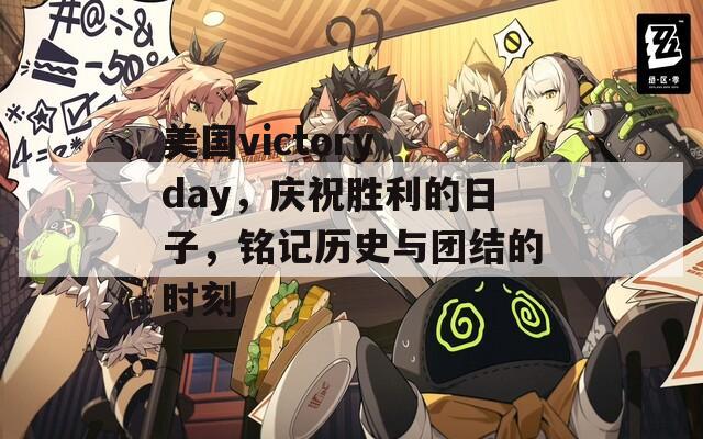 美国victory day，庆祝胜利的日子，铭记历史与团结的时刻  第1张