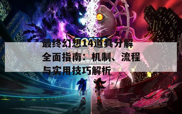 最终幻想14道具分解全面指南：机制、流程与实用技巧解析  第1张