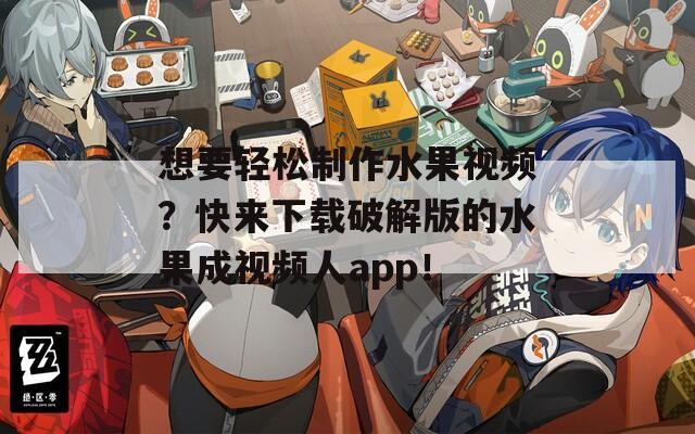 想要轻松制作水果视频？快来下载破解版的水果成视频人app！  第1张