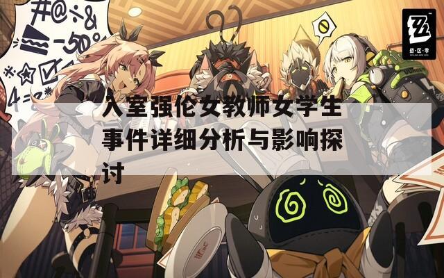 入室强伦女教师女学生事件详细分析与影响探讨  第1张