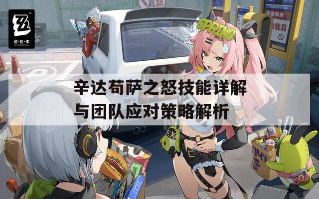 辛达苟萨之怒技能详解与团队应对策略解析  第1张