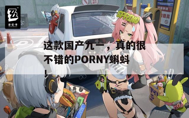 这款国产九一，真的很不错的PORNY蝌蚪！