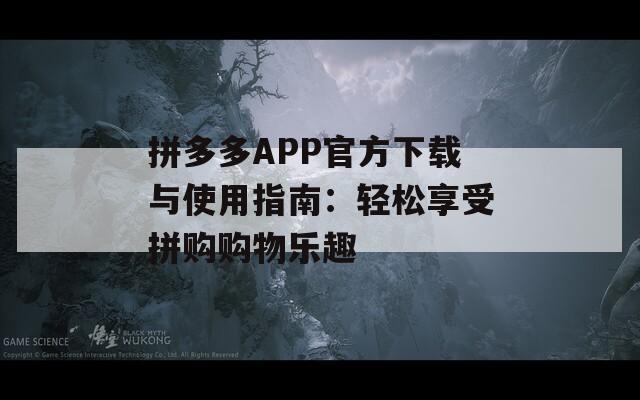 拼多多APP官方下载与使用指南：轻松享受拼购购物乐趣