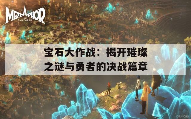 宝石大作战：揭开璀璨之谜与勇者的决战篇章  第1张