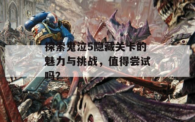 探索鬼泣5隐藏关卡的魅力与挑战，值得尝试吗？  第1张
