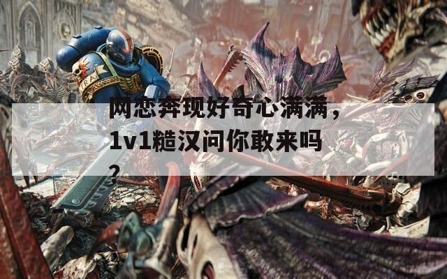 网恋奔现好奇心满满，1v1糙汉问你敢来吗？  第1张