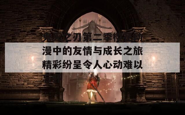 鬼灭之刃第二季樱花动漫中的友情与成长之旅精彩纷呈令人心动难以忘怀  第1张