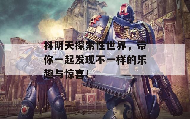 抖阴天探索性世界，带你一起发现不一样的乐趣与惊喜！  第1张