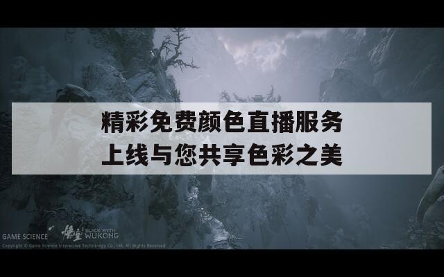 精彩免费颜色直播服务上线与您共享色彩之美  第1张