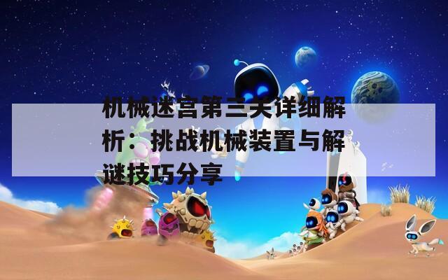 机械迷宫第三关详细解析：挑战机械装置与解谜技巧分享