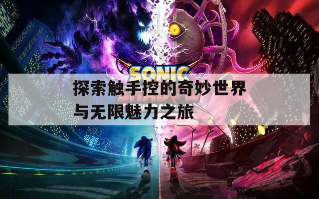 探索触手控的奇妙世界与无限魅力之旅