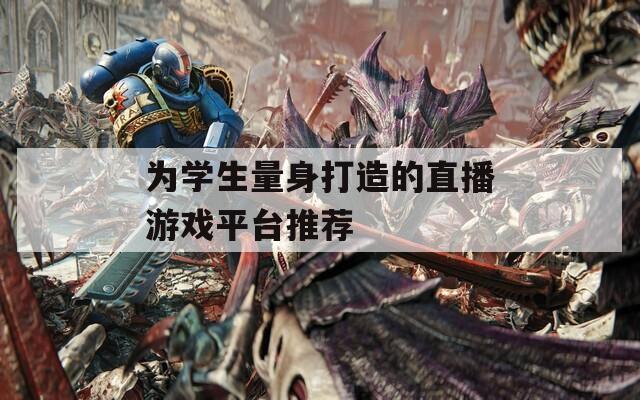 为学生量身打造的直播游戏平台推荐  第1张