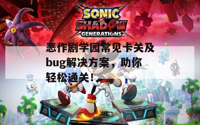 恶作剧学园常见卡关及bug解决方案，助你轻松通关！  第1张