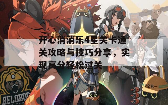 开心消消乐4星关卡通关攻略与技巧分享，实现高分轻松过关  第1张