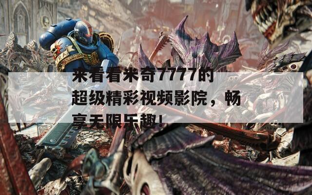 来看看米奇7777的超级精彩视频影院，畅享无限乐趣！  第1张