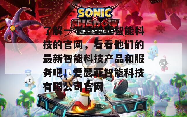 了解一下爱瑟菲智能科技的官网，看看他们的最新智能科技产品和服务吧！爱瑟菲智能科技有限公司官网  第1张