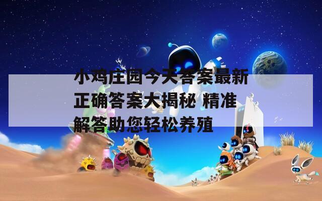 小鸡庄园今天答案最新正确答案大揭秘 精准解答助您轻松养殖  第1张