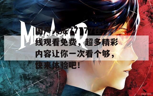 国产人成77777在线观看免费，超多精彩内容让你一次看个够，快来体验吧！  第1张