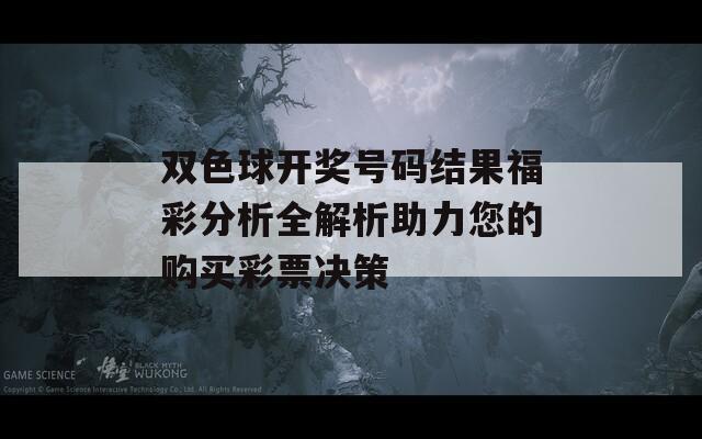 双色球开奖号码结果福彩分析全解析助力您的购买彩票决策