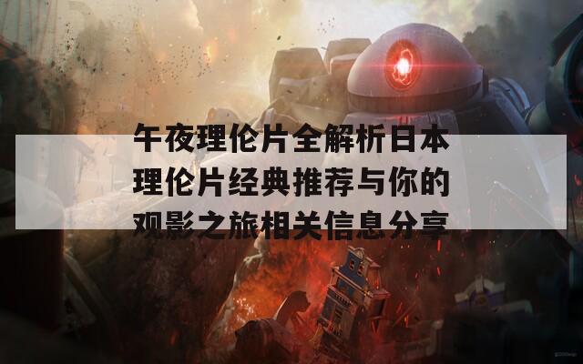 午夜理伦片全解析日本理伦片经典推荐与你的观影之旅相关信息分享