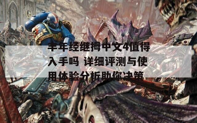 丰年经继拇中文4值得入手吗 详细评测与使用体验分析助你决策