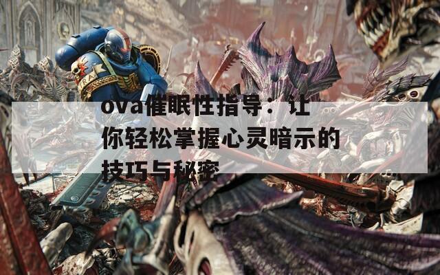 ova催眠性指导：让你轻松掌握心灵暗示的技巧与秘密  第1张