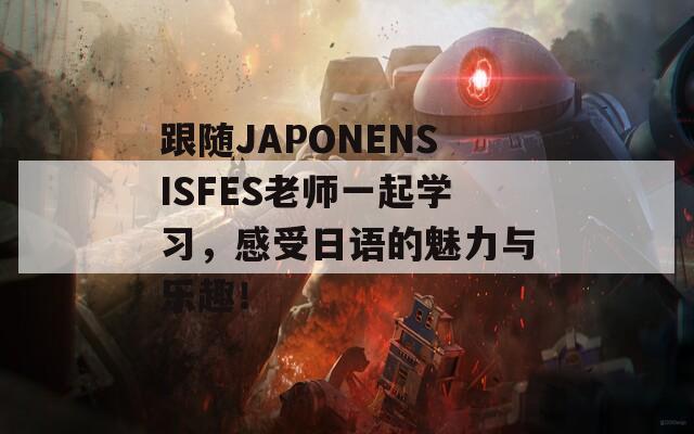 跟随JAPONENSISFES老师一起学习，感受日语的魅力与乐趣！  第1张