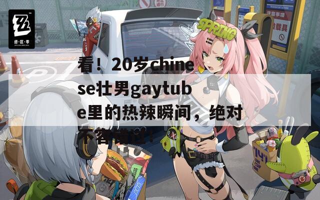 看！20岁chinese壮男gaytube里的热辣瞬间，绝对不容错过！  第1张
