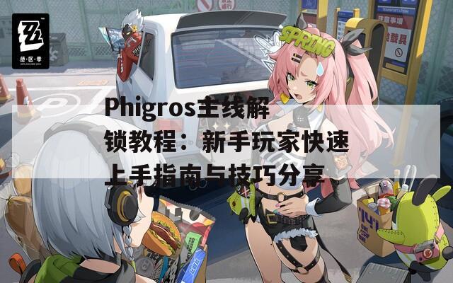 Phigros主线解锁教程：新手玩家快速上手指南与技巧分享  第1张