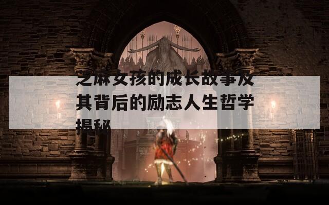芝麻女孩的成长故事及其背后的励志人生哲学揭秘  第1张