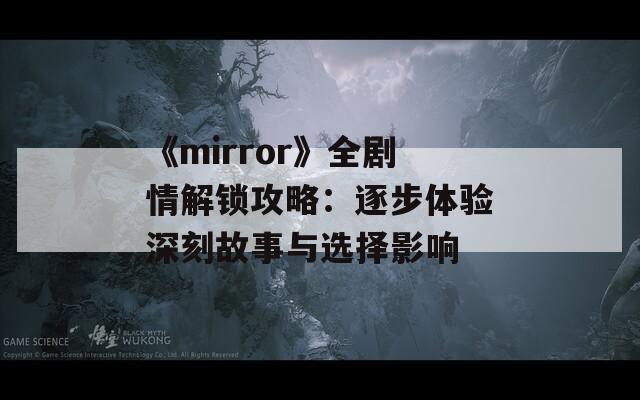 《mirror》全剧情解锁攻略：逐步体验深刻故事与选择影响  第1张