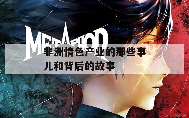 非洲情色产业的那些事儿和背后的故事  第1张