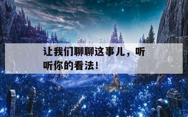 让我们聊聊这事儿，听听你的看法！  第1张
