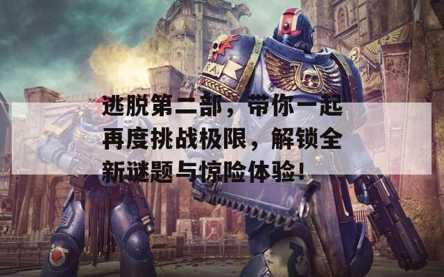 逃脱第二部，带你一起再度挑战极限，解锁全新谜题与惊险体验！  第1张