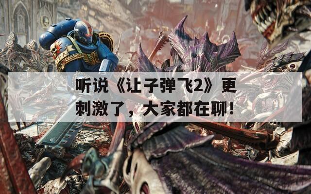 听说《让子弹飞2》更刺激了，大家都在聊！  第1张