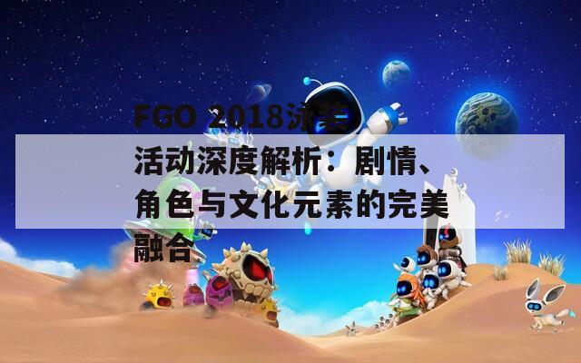 FGO 2018泳装活动深度解析：剧情、角色与文化元素的完美融合  第1张