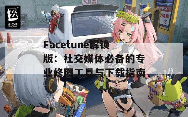 Facetune解锁版：社交媒体必备的专业修图工具与下载指南  第1张