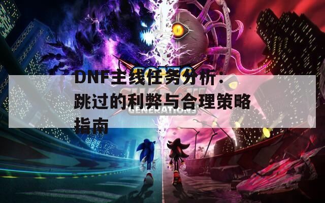 DNF主线任务分析：跳过的利弊与合理策略指南  第1张