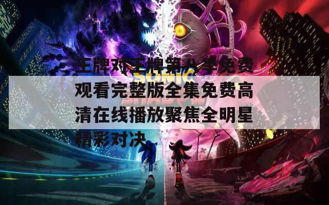王牌对王牌第八季免费观看完整版全集免费高清在线播放聚焦全明星精彩对决  第1张
