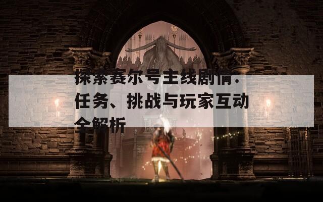探索赛尔号主线剧情：任务、挑战与玩家互动全解析  第1张