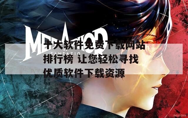 十大软件免费下载网站排行榜 让您轻松寻找优质软件下载资源  第1张